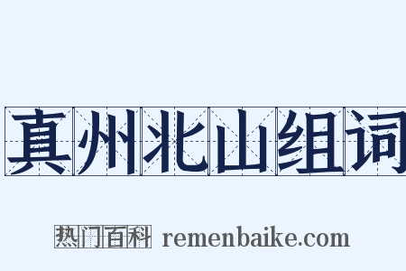 真州北山组词是什么意思的图片